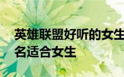 英雄联盟好听的女生id四个字 好听的游戏网名适合女生