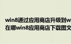 win8通过应用商店升级到win8（win8应用商店下载的软件在哪win8应用商店下载图文教程）