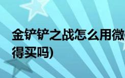 金铲铲之战怎么用微信号登录 (金铲铲宝典值得买吗)