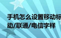 手机怎么设置移动标志 如何在手机上隐藏移动/联通/电信字样