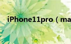 iPhone11pro（max怎么打开勿扰模式）