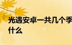 光遇安卓一共几个季节 光遇安卓季节顺序是什么