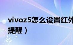 vivoz5怎么设置红外（vivoz5怎么设置红包提醒）