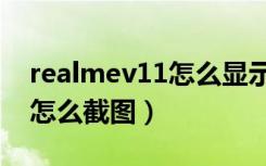 realmev11怎么显示电池电量（realmev11怎么截图）