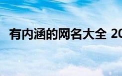 有内涵的网名大全 2022有气质内涵的网名