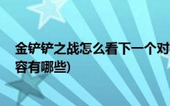 金铲铲之战怎么看下一个对手 (金铲铲之战龙族前期过渡阵容有哪些)