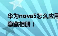 华为nova5怎么应用加密（华为nova5怎么隐藏相册）