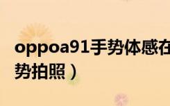 oppoa91手势体感在哪（oppoa91怎么用手势拍照）