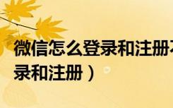 微信怎么登录和注册不用手机号（微信怎么登录和注册）