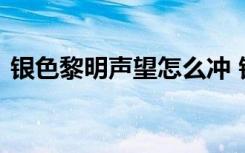 银色黎明声望怎么冲 银色黎明声望冲法介绍