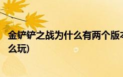 金铲铲之战为什么有两个版本 (金铲铲之战6法师剑魔阵容怎么玩)