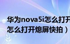 华为nova5i怎么打开性能模式（华为nova5i怎么打开熄屏快拍）