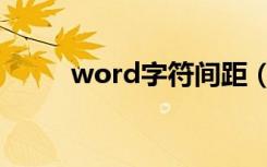 word字符间距（word字符间距）