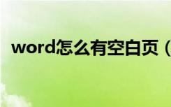 word怎么有空白页（word怎么邮件合并）