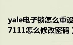 yale电子锁怎么重设密码（yale智能锁YDM7111怎么修改密码）