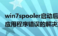 win7spooler启动后自动停止（spoolsv.exe应用程序错误的解决方法）