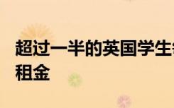 超过一半的英国学生每周至少支付100英镑的租金