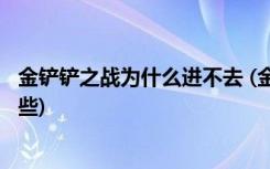 金铲铲之战为什么进不去 (金铲铲之战黎明螳螂主c阵容有哪些)