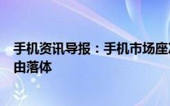 手机资讯导报：手机市场座次大挪移华为轻松捧桂冠小米自由落体