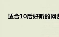 适合10后好听的网名 有诗意的游戏名字