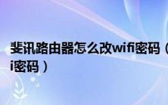 斐讯路由器怎么改wifi密码（斐讯路由器用手机怎么设置wifi密码）