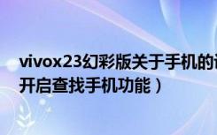 vivox23幻彩版关于手机的设置页面（vivox23幻彩版怎么开启查找手机功能）