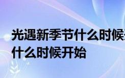 光遇新季节什么时候开始2022年 光遇新季节什么时候开始