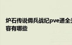 炉石传说佣兵战纪pve通全关 炉石传说佣兵战纪pve通关阵容有哪些