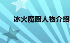 冰火魔厨人物介绍 冰火魔厨角色介绍