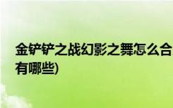 金铲铲之战幻影之舞怎么合成 (金铲铲之战传说级小小英雄有哪些)