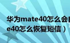 华为mate40怎么会自动加减音量（华为mate40怎么恢复短信）