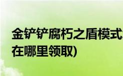 金铲铲腐朽之盾模式怎么过 (金铲铲之战红包在哪里领取)