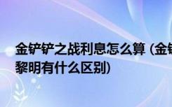 金铲铲之战利息怎么算 (金铲铲之战排位时空裂痕和英雄之黎明有什么区别)