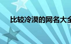 比较冷漠的网名大全 有诗意的游戏名字