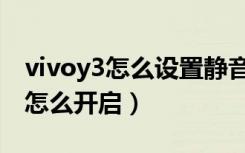 vivoy3怎么设置静音（vivoy3捂住屏幕静音怎么开启）