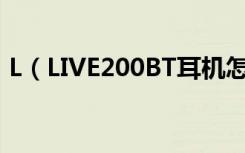 L（LIVE200BT耳机怎么控制手机上的通话）