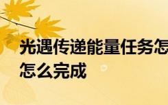 光遇传递能量任务怎么做 光遇传递能量任务怎么完成