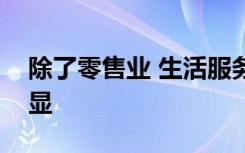 除了零售业 生活服务业在假期恢复也非常明显