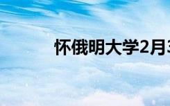 怀俄明大学2月3日至9日的日历