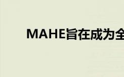 MAHE旨在成为全球200强大学之一