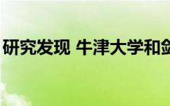 研究发现 牛津大学和剑桥大学的学生不足3%