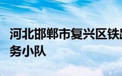 河北邯郸市复兴区铁路小学一支活跃的志愿服务小队