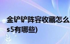 金铲铲阵容收藏怎么改 (金铲铲之战阵容推荐s5有哪些)