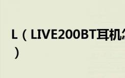 L（LIVE200BT耳机怎么看指示灯反映的状态）