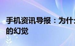 手机资讯导报：为什么你经常会产生手机震动的幻觉