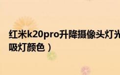 红米k20pro升降摄像头灯光颜色（红米k20pro怎么设置呼吸灯颜色）