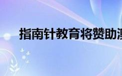 指南针教育将赞助澳大利亚年度校长奖