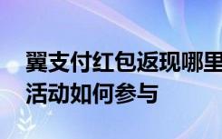 翼支付红包返现哪里看 翼支付用流量领红包活动如何参与