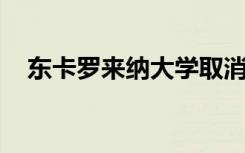 东卡罗来纳大学取消了四个体育活动项目