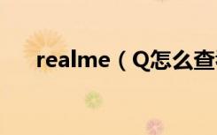 realme（Q怎么查看自由收藏的内容）